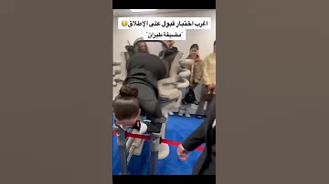 اغرب اختبار لقبول مضيفات الطيران Shorts 