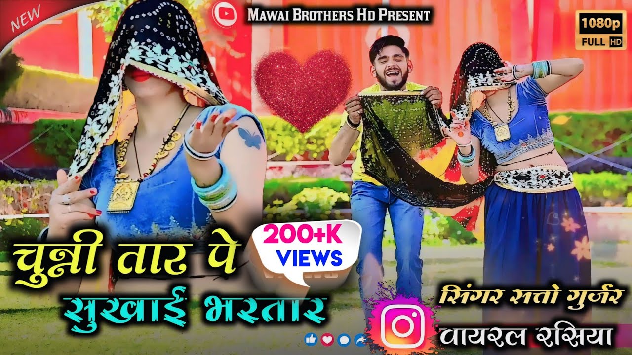 चुन्नी तार पे सुखाई भरतार !! Chunni Tar pe sukai bhartar !! Rasiya !! Satto Gurjar