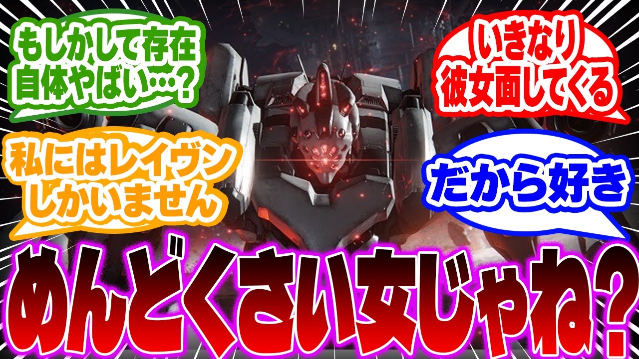 【AC6】エアちゃんが面倒くさい女の子という風潮に対するみんなの反応集