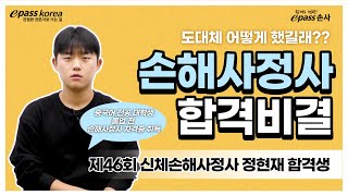 [이패스손사] 23년 제46회 신체손해사정사 합격비결_정현재 합격자