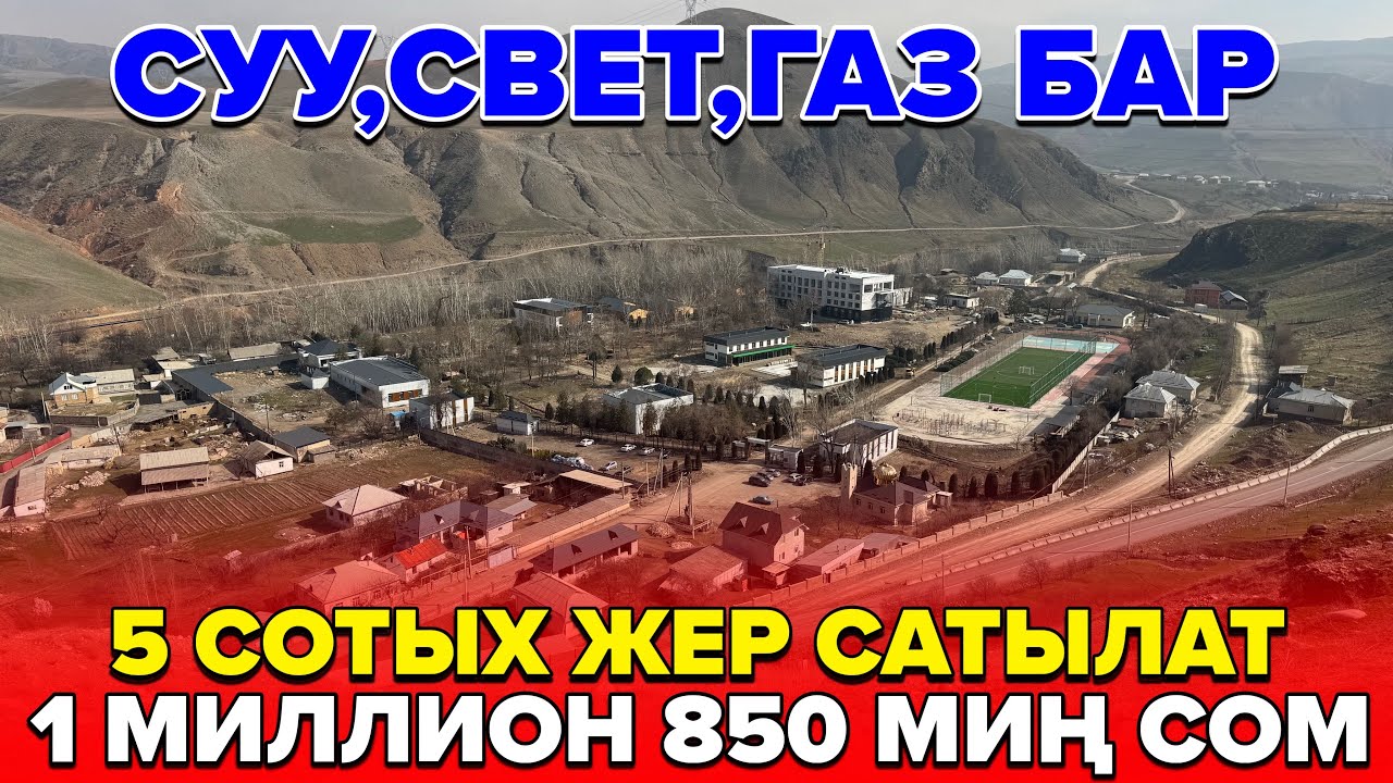 ☎️0777231945 / 5 Сотых жер сатылат. 1 миллион 850 миң сомго. 