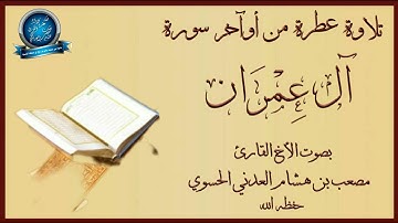 تلاوة بديعة بصوت الأخ الفاضل القارئ مصعب العدني حفظه الله ورعاه