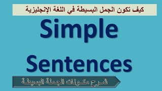 The Simple Sentence  كيف تكون الجملة البسيطة