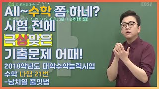 등급을 좌우했던 문제의 수학나형! |EBS 모든 풀잇법, 2018학년도 대학수학능력시험 수학 나형 21번-남치열 풀잇법 | EBSi 고교강의