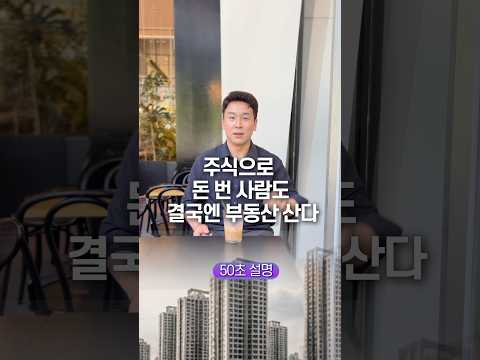주식으로 돈 번 <strong>사람도</strong> 결국엔 부동산 산다… 50초 안에 설명하기