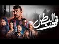 حصريا فهد البطل الحلقه 8 بطوله احمد العوضي عصام السقا