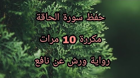 حفظ سورة الحاقة (مرتلة برواية ورش عن نافع) / مكررة 10 مرات/مصحف التجويد الملون sourat al haquah