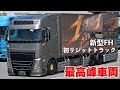 大型トラック 新型ボルボFHで初のウイングトラック! スカニアを超えた車両をご紹介します! VOLVO FH セノプロ