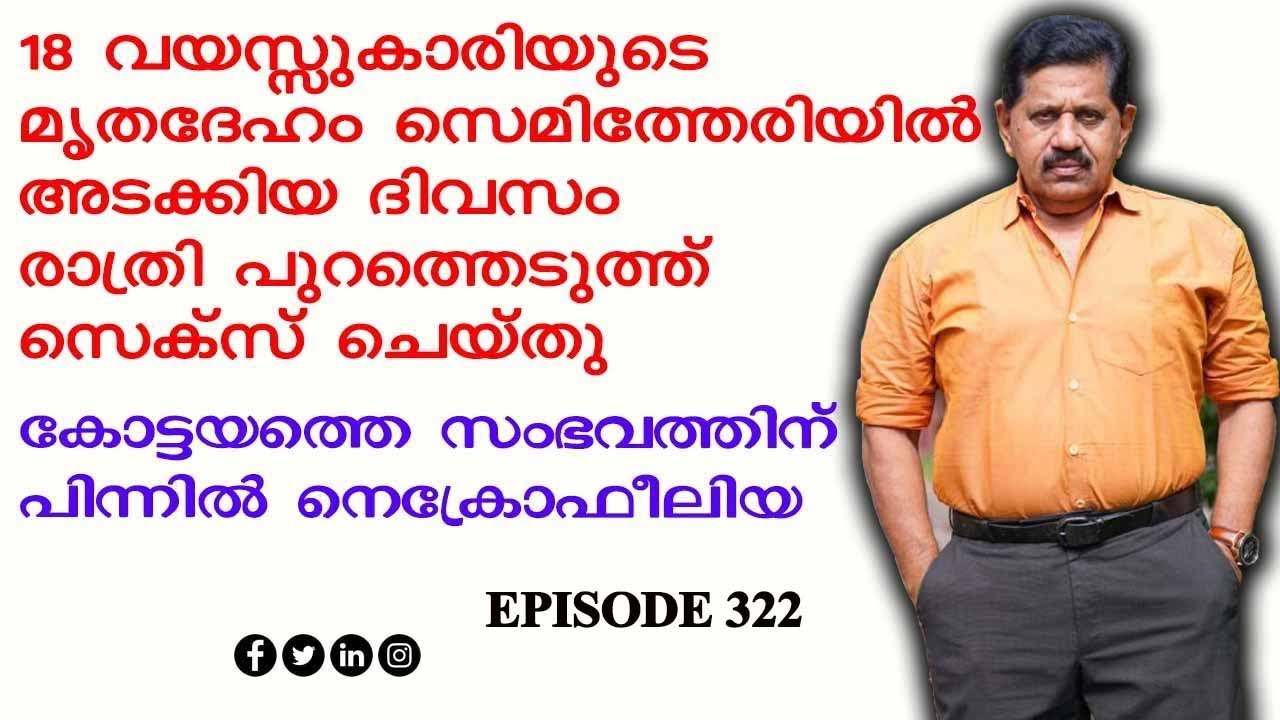 18 കാരിയുടെ മൃതദേഹം പുറത്തെടുത്ത് കാമവെറി തീര്‍ത്തയാള്‍  I  Retd. SP GEORGE JOSEPH  I  EPISODE 322