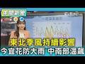 全台天氣變化