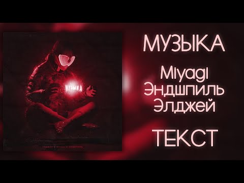 Miyagi & Эндшпиль feat. Элджей - Музыка (Lyrics)