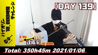 【バイオリン練習 DAY 139】350時間45分目_20210106