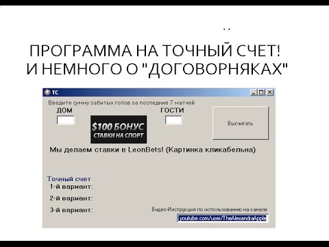 Насчет программа. Точный счёт программа. Точный счет в приложении. Программа для точный счет матча.