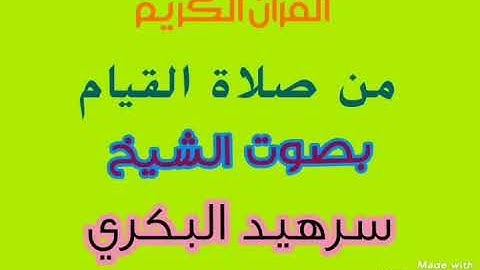 تلاوة رائعة من صلاة القيام (( من سورة هود))