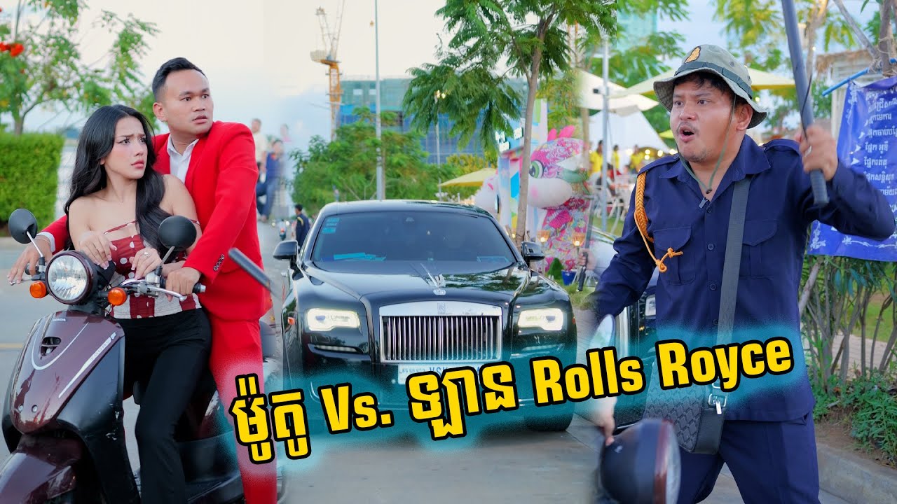 ម៉ូតូ Vs. ឡាន Rolls Royce