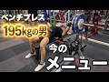 ベンチ195kgの男の今のメニュー大公開!