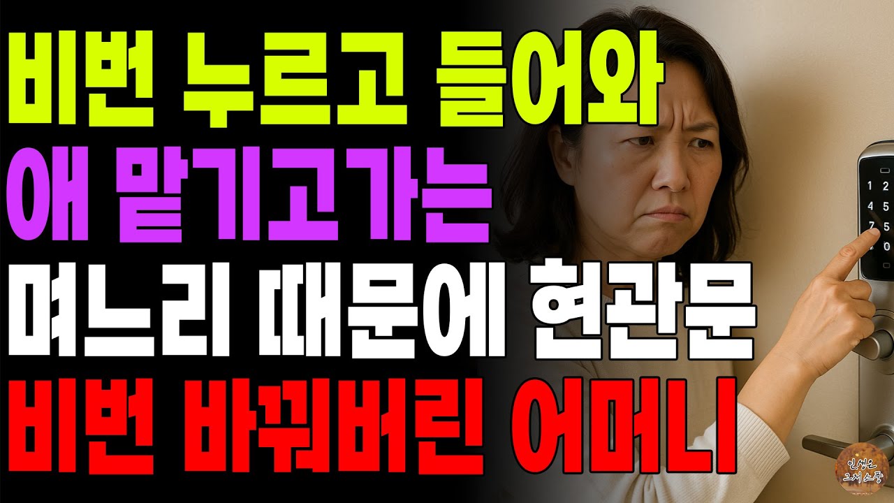 Outline Video "초인종은 뒀다 국끓여먹니?" 자꾸만 연락없이 비번 치고 들어오는 아들 며느리 때문에 현관문 비밀번호 바꾼 어머니 | 노후 | 사연 | 라디오 | 오디오북 | 부모자식