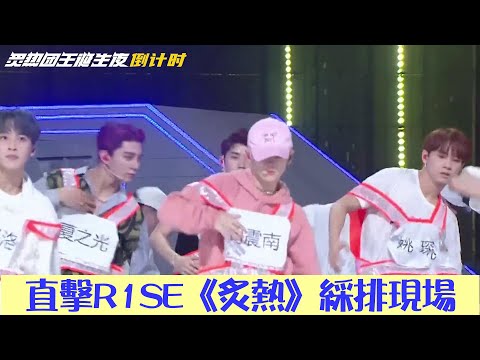 直播倒計時：直擊R1SE綵排現場！周震南粉帽粉衫代領團隊排練，幹勁十足 | 炙熱的我們 We Are Blazing | 綜劇安利社