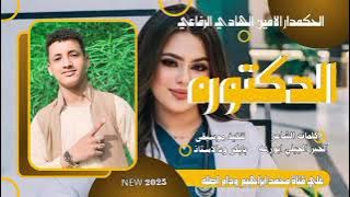 الدكتوره //الحكمدار الامين الهادي الرفاعي //New 2025