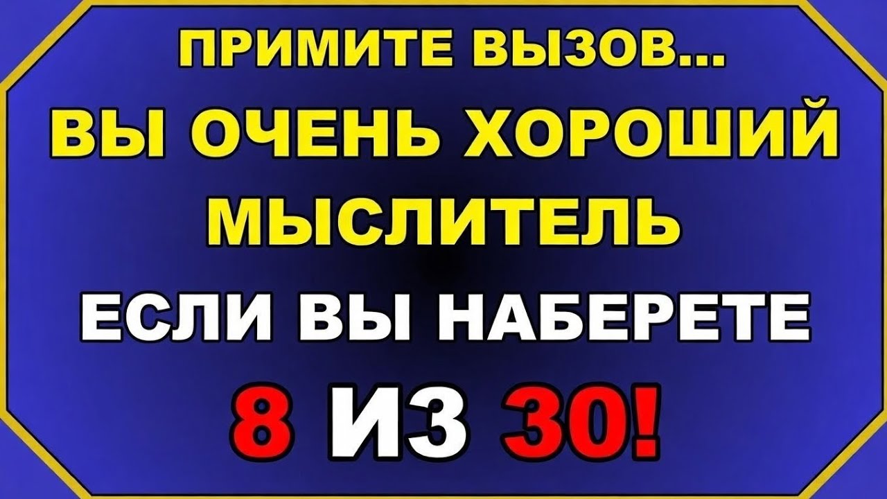 40 вопросов || Вы очень хороший мыслитель, если сможете набрать 8 из 30! #ОбщиеЗнания