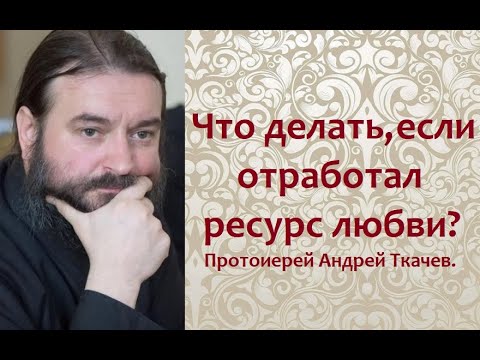 Как научиться любить людей. Протоиерей Андрей Ткачев.