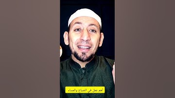 أهم عمل في الصباح والمساء #اكسبلور #أذكار #أذكار_المسلم #اذكار_الصباح #سنن_مهجورة #سنن_الرسول