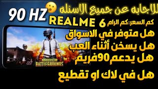 للاجابه عن جميع اسئله جهاز ريلمي 6  هل يدعم 90فريم....؟-realme 6