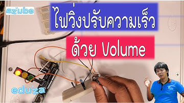 ไฟวิ่งปรับความเร็วด้วย Volume [Ep5]