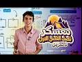 والان مع المعسكر يا سادة  هنلم كل حاجة وهنحل كم كبير جدا اليوم الاول من المعسكر دلوقتي علي المنصة   حالتي