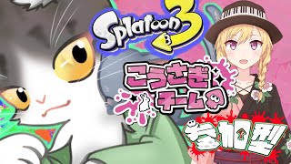 Splatoon3 こうさぎでオープンマッチ！フェス参加型！【スプラトゥーン３】