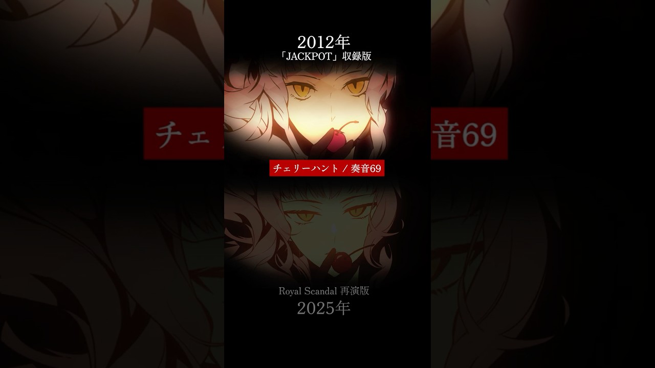 チェリーハント/奏音69 13年前との比較 #RoyalScandal #ロイスキャ #奏
