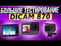 МЕГА ТЕСТ всех режимов СЪЁМКИ Экшн-Камеры Digma DiCam 870