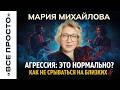 Откуда берётся злость и нужно ли с ней бороться — объясняет психолог Мария Михайлова // ВСЕ ПРОСТО