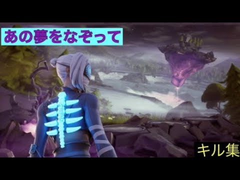 あの夢をなぞってでフォートナイトキル集【あの夢をなぞって】【フォートナイト】【YOASOBI】