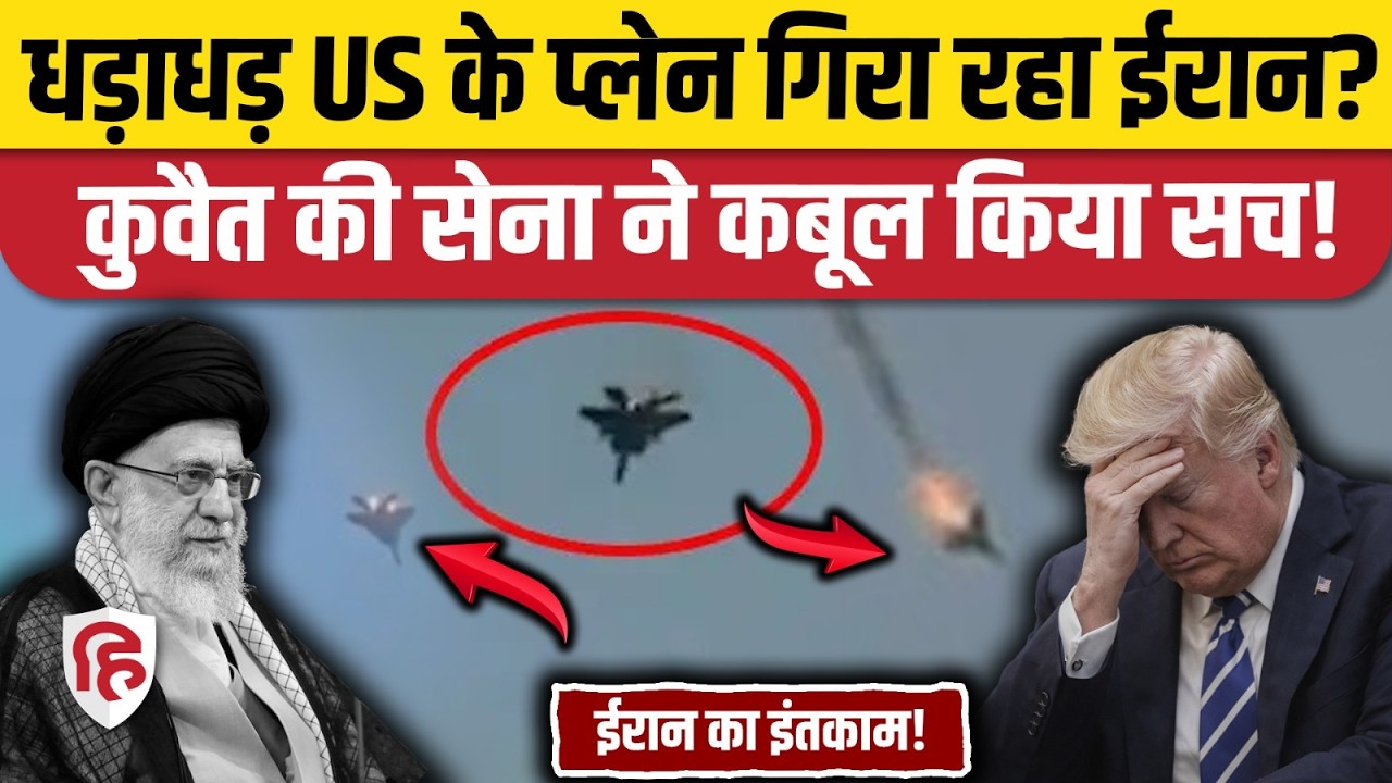 Iran Downed F-15 Fighter Jet: जंग में गिरे Trump के जेट | War Update | Khamenei | Trump | Israel