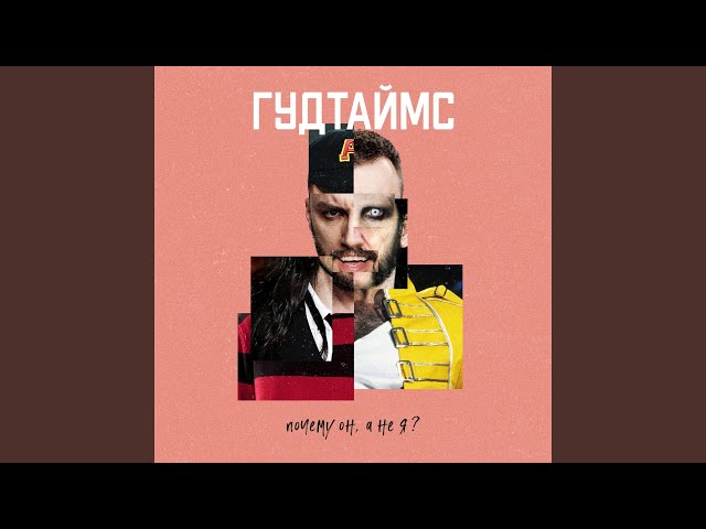 ГУДТАЙМС - Почему он, а не я?