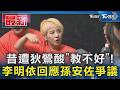 昔遭狄鶯酸「教不好」! 李明依回應孫安佐爭議｜TVBS新聞 @TVBSNEWS01