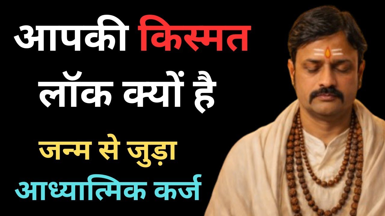 आप मेहनत करते हैं, फिर भी असफल क्यों होते हैं | जन्म से चढ़ा ये कर्ज़ जान लो | 9587400111 |