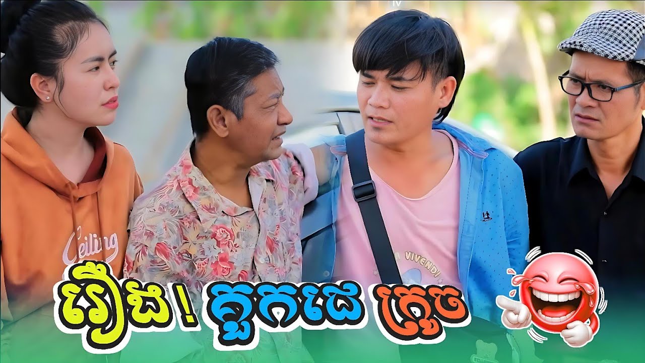 កំប្លែងរឿង៖ គួកជេ ក្រូច 😂 ( Comedy Khmer កំប្លែងខ្មែរ )
