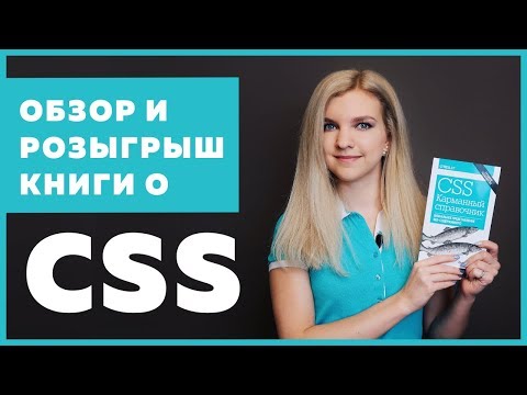 #07 КНИГА CSS Карманный Справочник | ОБЗОР И РОЗЫГРЫШ КНИГИ