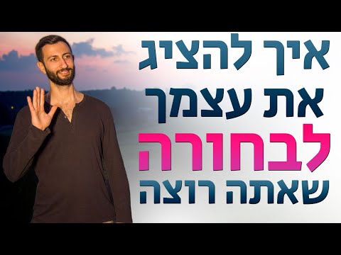 וִידֵאוֹ: איך להציג את עצמך יפה