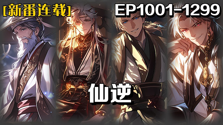🔥《仙逆》💥第1001-1299話：鄉村平凡少年王林以心中之感動，逆仙而修，求的不僅是長生，更多的是擺脫那背後的螻蟻之身。幾經轉折，以平庸的資質踏入修真仙途，歷經坎坷風雨，憑著其聰睿的心智 #皮皮说漫