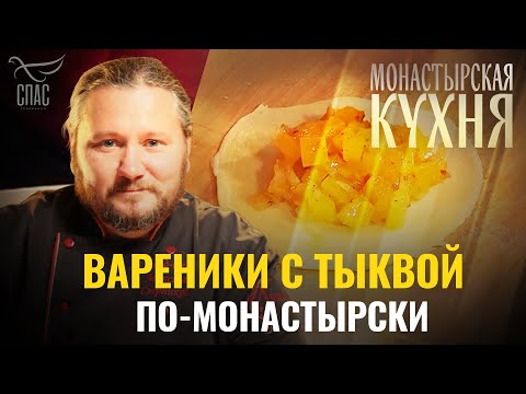 ВАРЕНИКИ С ТЫКВОЙ ПО-МОНАСТЫРСКИ