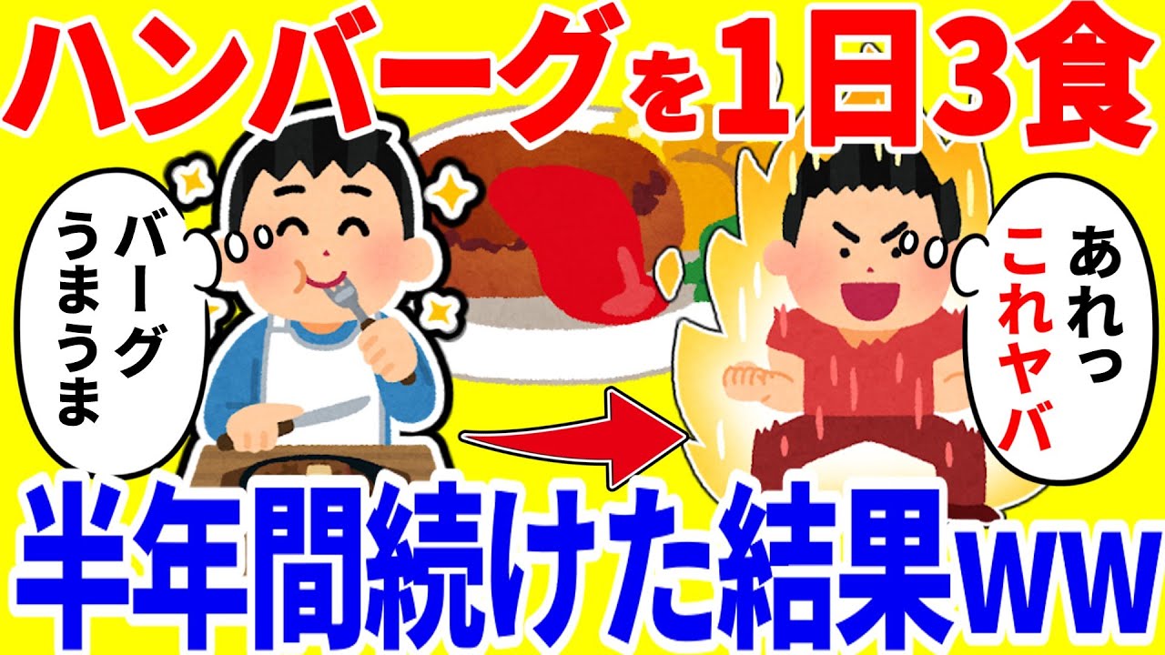 ハンバーグを1日3食食べ続ける生活を半年間続けた結果がやばいww