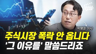 주식시장 폭락 안 옵니다, '그 이유를' 말씀드리죠 (박병창 이사)