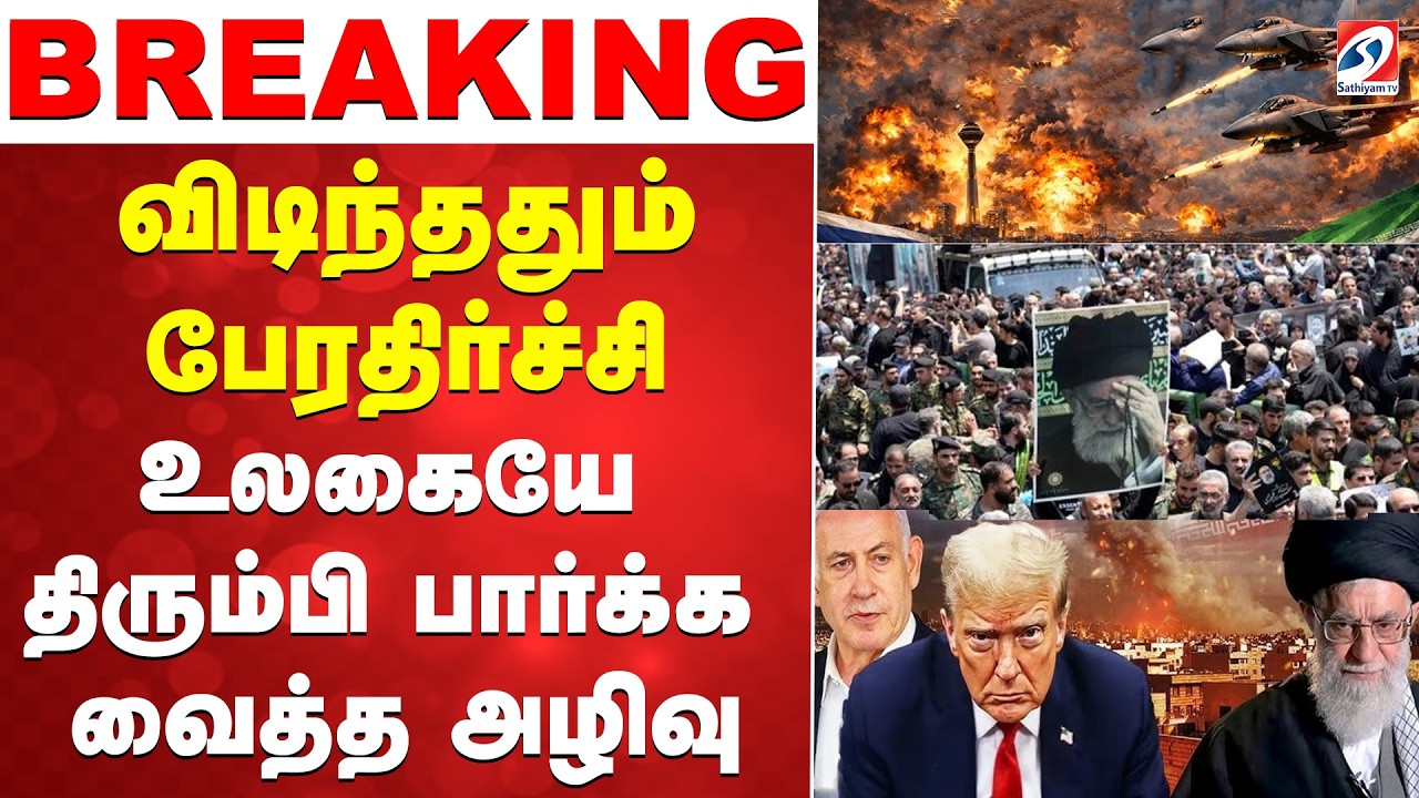 🔴LIVE: Israel USA Iran War | காமெனி மரணம்?..  உலகையே திரும்பி பார்க்க வைத்த அழிவு