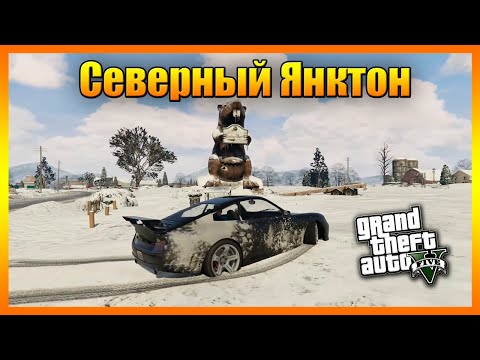 Как Попасть в Северный Янктон в GTA 5 (Баг с Миссией)
