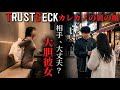 「信頼度検証ドキュメント」あなたの彼女ヤバいですよ?