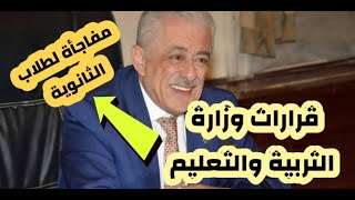 جدول امتحانات الثانوية _ هام وعاجل لطلاب الثانوية العامة 2021 _ قرارات وزارة التربية والتعليم