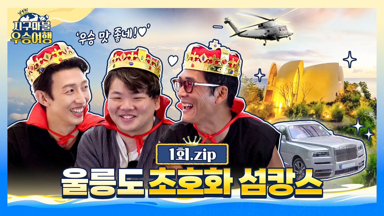 [👑1회] 이게 바로 우승의 맛! 곽쭌영의 럭셔리 울릉도 우승여행ㅣ지구마불 우승여행